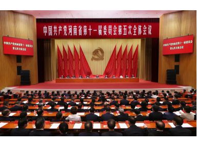 省委十一屆五次全會(huì)召開(kāi)